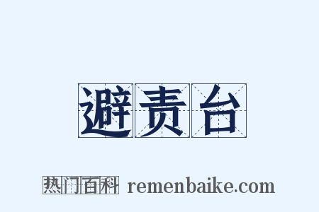 避责台是什么意思的图片